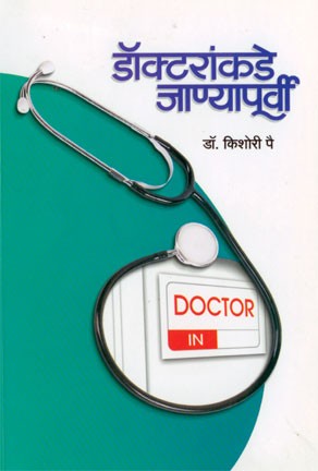 Doctorankade Janyapurvi (डॉक्टरांकडे जाण्यापूर्वी)
