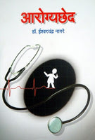 Aarogyached (आरोग्यछेद)