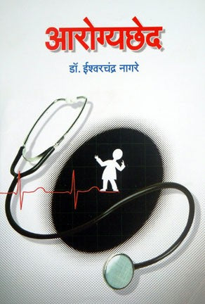 Aarogyached (आरोग्यछेद)