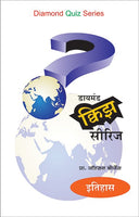 Diamond Quiz Series(Samanya Dnyan)