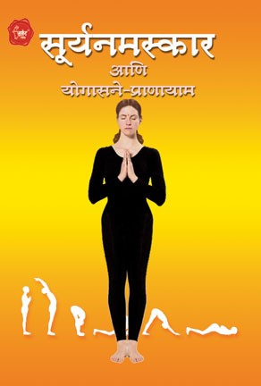 Suryanamaskar (सूर्यनमस्कार)