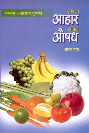 Aapala Aahar Aapale Aushadh (आपला आहार औपले औषध)