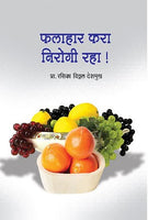 Phalahar Kara Nirogi Raha (फलाहार करा निरोगी राहा)