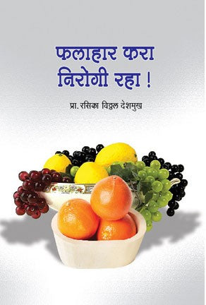 Phalahar Kara Nirogi Raha (फलाहार करा निरोगी राहा)