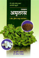Ramban Amrutras (रामबाण अमृतरस)