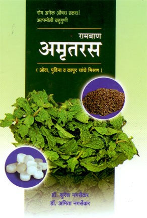 Ramban Amrutras (रामबाण अमृतरस)
