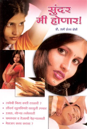 Sundar Mi Honarach (सुंदर मी होणारच)