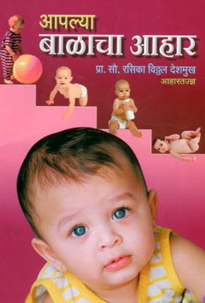 Aapalya Balancha Aahar (आपल्या बाळाचा आहार)