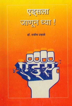 AIDSla Janun Ghya (एड्सला जाणून घ्या)