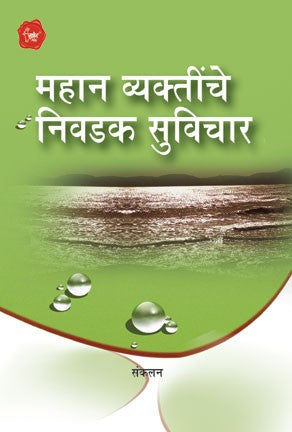 Mahan Vyaktinche Nivdak Suvichar (महान व्यक्तींचे निवडक सुविचार)
