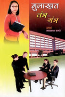Mulakhat Tantra Va Mantra (मुलाखत तंत्र व मंत्र)