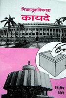 Nivadnukvishyak Kayade (निवडणूकविषयक कायदे)