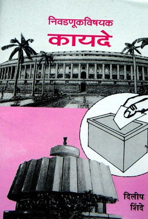 Nivadnukvishyak Kayade (निवडणूकविषयक कायदे)