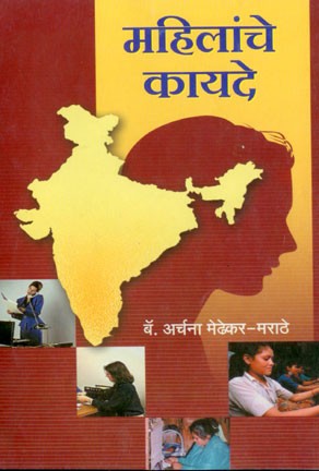Mahilanche Kayade (महिलांचे कायदे)