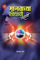 Manvachya Shodhachi Kahani (मानवाच्या शोधाची कहाणी)