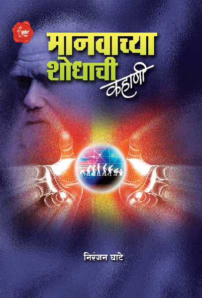Manvachya Shodhachi Kahani (मानवाच्या शोधाची कहाणी)