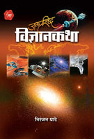 Jagaprasidha Vidnyan Katha (जगप्रसिद्ध विज्ञानकथा)