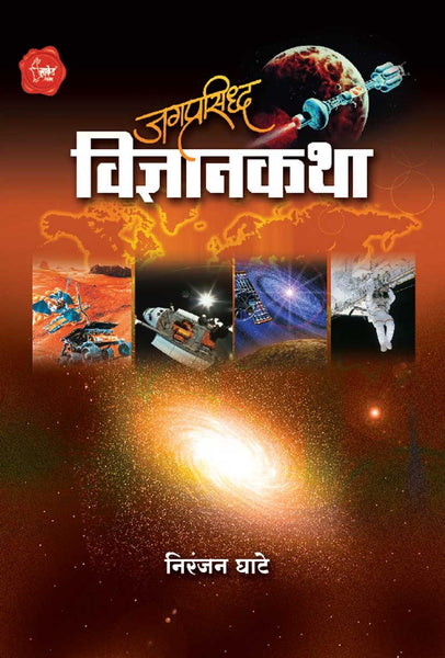 Jagaprasidha Vidnyan Katha (जगप्रसिद्ध विज्ञानकथा)