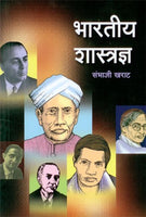 Bharatiya Shashtradnya (भारतीय शास्त्रज्ञ)