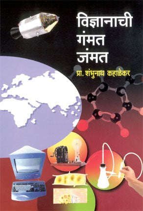 Vidnyanachi Gammat Jammat (विज्ञानाची गंमत जंमत)