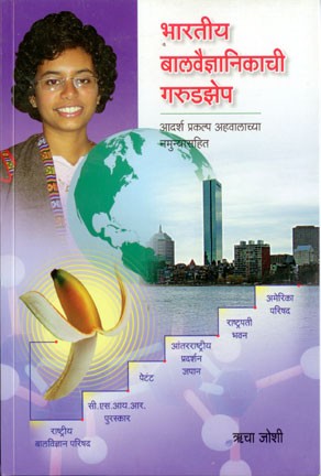 Bharatiya Balvaidnyanikachi Garudzep (भारतीय वैज्ञानिकांची गरुडझेप)