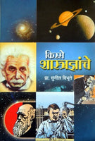 Kisse Shastradnyanche (किस्से शास्त्रज्ञांचे)