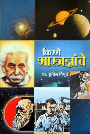 Kisse Shastradnyanche (किस्से शास्त्रज्ञांचे)