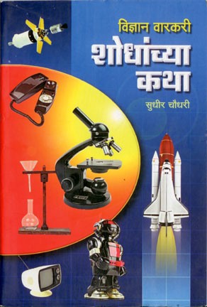 Vidnyan Warkari Shodhanchya Katha (विज्ञान वारकरी शोधांच्या कथा)
