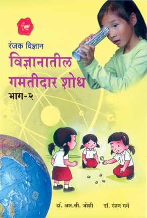 Ranjak Vidnyan: Vidnyanatil Gamtidar Shodh (विज्ञानातील गमतीदार शोध)