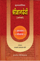 Mulpathadeepika Shri Dnyandevi (Adhyay Solava)