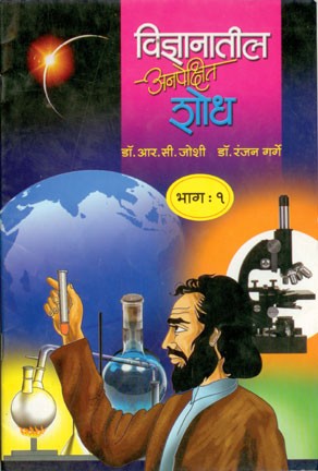 Vindnyanatil Anapekshit Shodh 3 (विज्ञानातील अनपेक्षित शोध भाग 3)