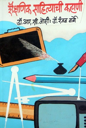 Shaikshanik Sahityachi Kahani (शैक्षणिक साहित्याची कहाणी)