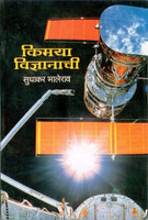 Kimaya Vidnyanachi (किमया विज्ञानाची)