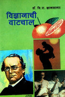 Vidnyanachi Watchal (विज्ञानाची वाटचाल)