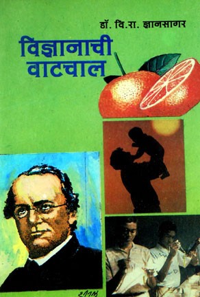 Vidnyanachi Watchal (विज्ञानाची वाटचाल)