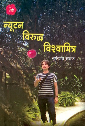Newton Viruddha Vishwamitra (न्यूटन विरुद्ध विश्वामित्र)