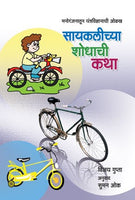 Cyclechya Shodhachi Katha (सायकलीच्या शोधाची कथा)