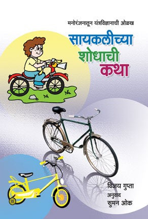Cyclechya Shodhachi Katha (सायकलीच्या शोधाची कथा)