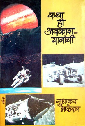 Katha Hi Avakashyanachi (कथा ही अवकाश यानांची)