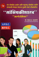 Sankhyikishastra Margadarshika (सांख्यिकीशास्त्र मार्गदर्शिका)