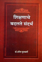 Shikshanache Badalte Sandharbha