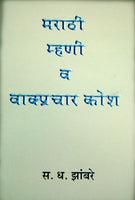 Marathi Mhani Va Waghprachal Kosh