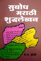 Subodh Marathi Shuddhalekhan (सुबोध मराठी शुद्धलेखन)