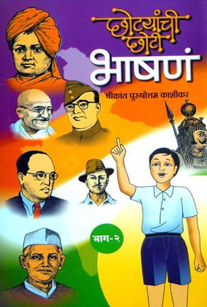 Chhotyanchi Chhoti Bhashane  1 (छोट्यांची छोटी भाषणे भाग 1)