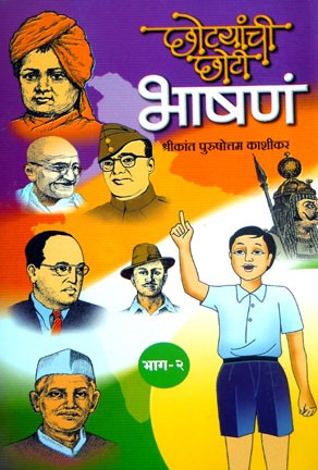 Chhotyanchi Chhoti Bhashane  1