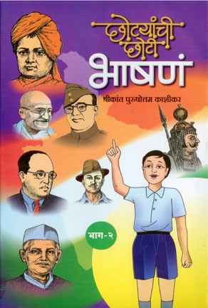 Chhotyanchi Chhoti Bhashane  2 (छोट्यांची छोटी भाषणे भाग 2)