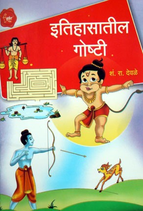 Itihasatil Goshti (इतिहासातील गोष्टी)