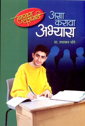 Asa Karava Abhyas (असा करावा अभ्यास)