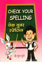 Check Your Spelling (चेक युवर स्पेलिंग)