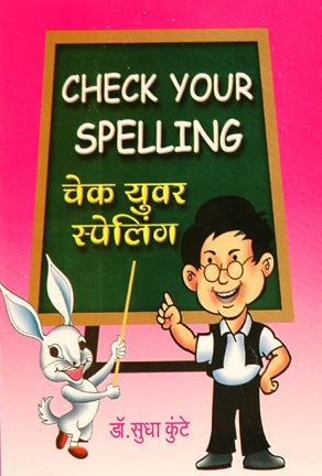 Check Your Spelling (चेक युवर स्पेलिंग)